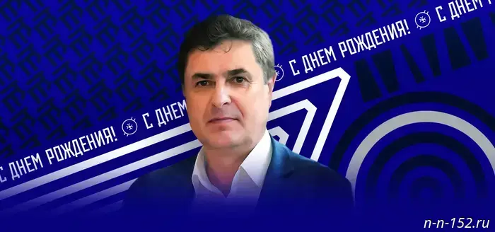 Поздравляем Сергея Низяева!