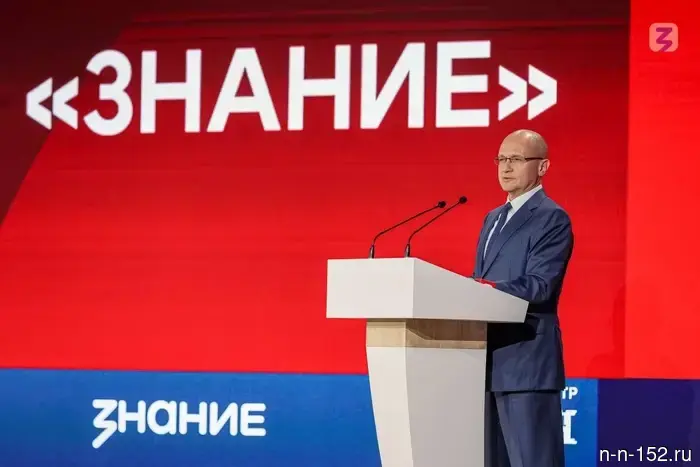 Сергей Кириенко снова стал председателем Наблюдательного совета общества "Знание".