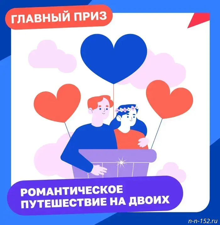 Нижегородцам предлагают поделиться своей историей о любви.