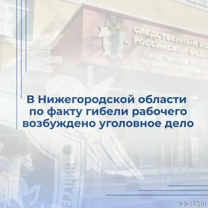 В Нижегородской области возбуждено уголовное дело в связи со смертью рабочего.