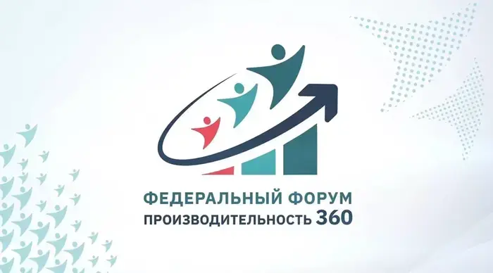 Предприятия Нижнего Новгорода приглашаются принять участие в федеральном форуме «Производительность 360».