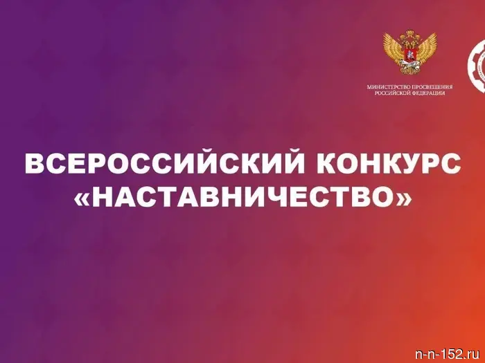 Запущен прием заявок на конкурс «Наставничество».