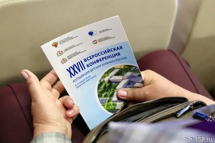 В Нижнем Новгороде прошла XXVII Всероссийская конференция Ассоциации детских лечебных учреждений России.