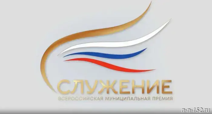 Nizhny Novgorod residents can apply for the "Service" award until November 21.