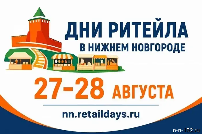 Предприниматели имеют возможность участвовать в форуме «Дни ритейла в Нижнем Новгороде».