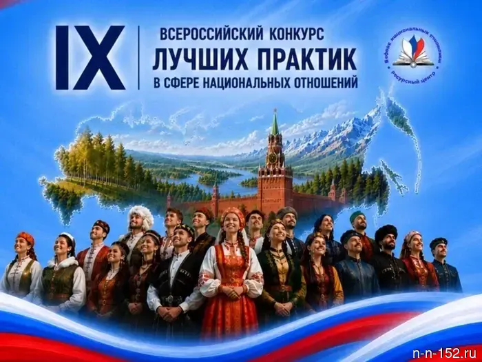 Nizhny Novgorod residents are invited to participate in the competition for practices in national relations.
