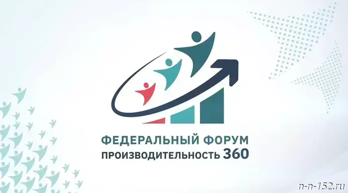 Предприятия Нижнего Новгорода приглашаются принять участие в федеральном форуме «Производительность 360».