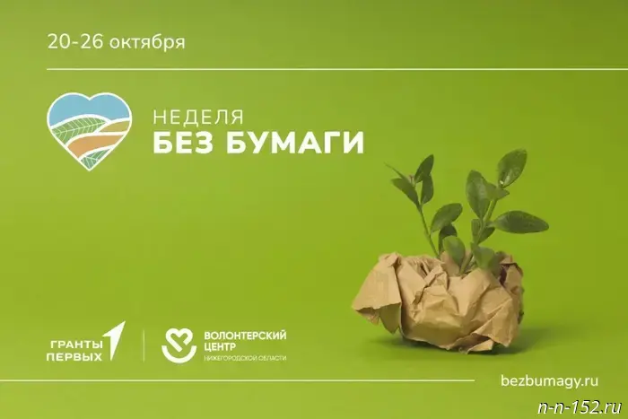 Экологическая акция #НеделяБезБумаги состоится в Нижегородской области с 20 по 26 октября.