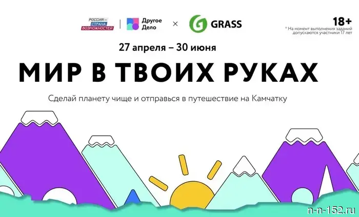 Participants of the project "The World in Your Hands" will be able to embark on a journey to Kamchatka.