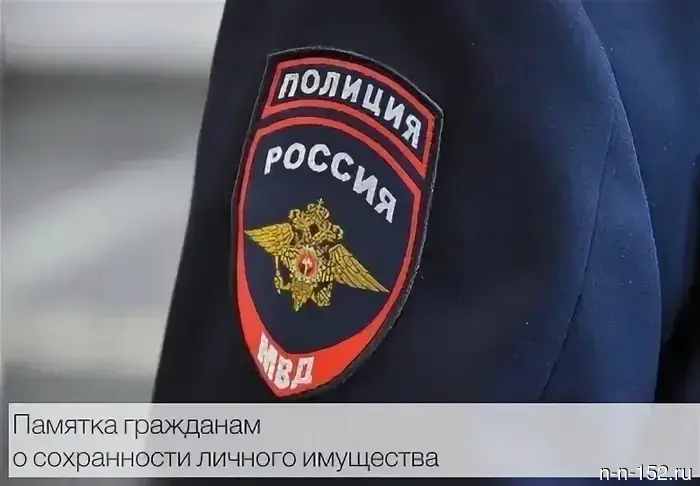 Нижегородская полиция призывает граждан обратить внимание на значимость соблюдения мер личной и имущественной безопасности во время продолжительных выходных.