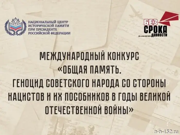 Жители Нижнего Новгорода могут участвовать в конкурсе «Общая память», подав свои заявки.