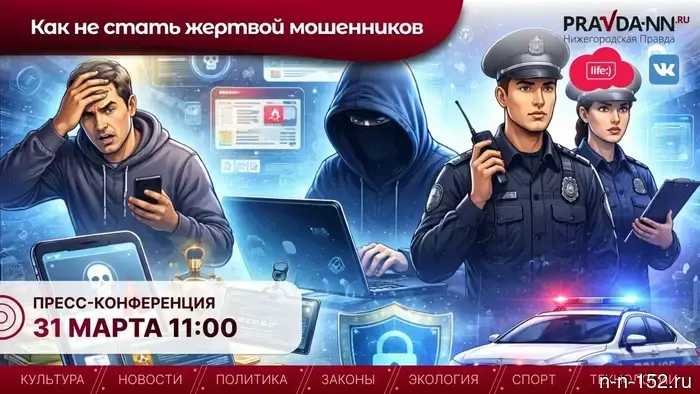 Нижегородцам объяснят, как избежать ловушек мошенников.
