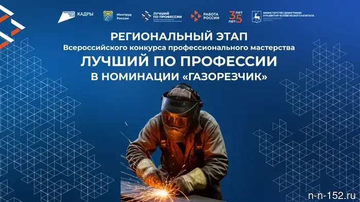 В Нижегородской области в рамках конкурса «Лучший по профессии» будет определен лучший газорезчик.