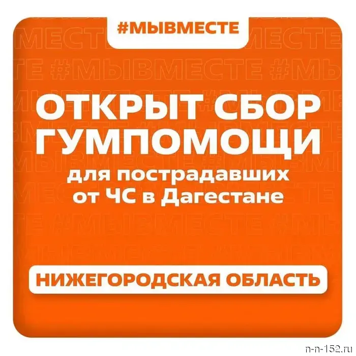 A collection of aid for those affected in Dagestan has been announced in Nizhny Novgorod.
