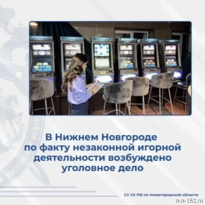 A criminal case has been initiated in Nizhny Novgorod regarding illegal gambling activities.