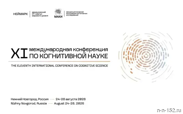 В Нижнем Новгороде впервые состоится международная конференция по когнитивной науке.