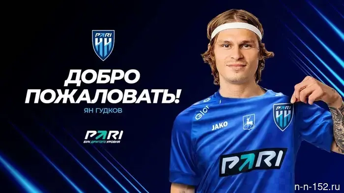 Защитник Ян Гудков подписал контракт с ФК «Пари НН».