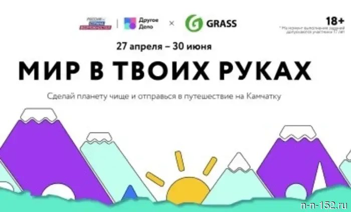Participants of the special project "The World in Your Hands" will be able to embark on an eco-journey to Kamchatka.