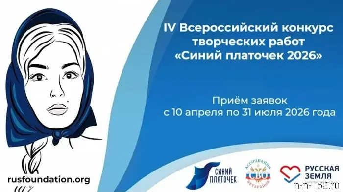 The acceptance of applications for the IV All-Russian competition "Blue Scarf-2026" has begun.