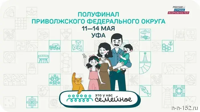 Полуфинал конкурса «Это у нас семейное» состоится с 11 по 14 мая для семей из ПФО.