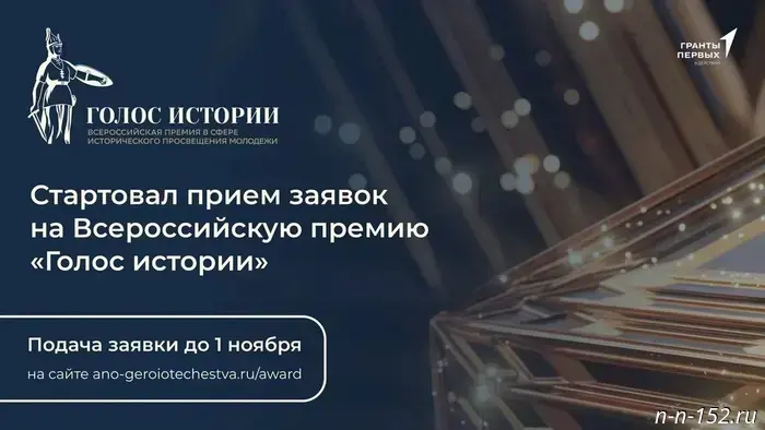 Nizhny Novgorod residents can participate in the All‑Russian "Voice of History" award.