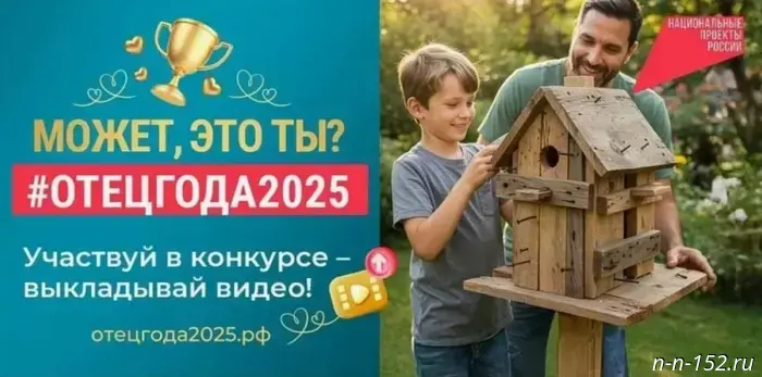 Residents of Nizhny Novgorod are invited to participate in the "Father of the Year" contest.