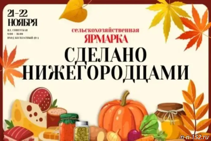 The agricultural fair "Made by Nizhny Novgorod residents" will take place at Sovetskaya Square on November 21 and 22.