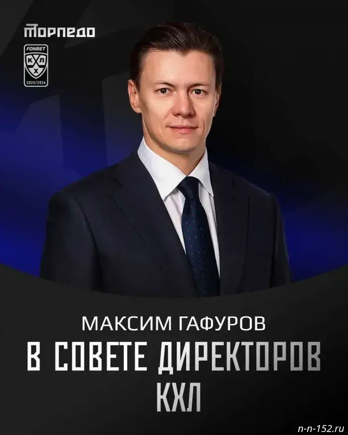 Максим Гафуров стал членом совета директоров КХЛ.