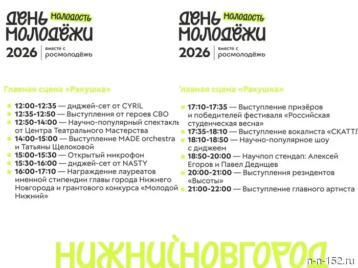 В Нижнем Новгороде опубликована программа мероприятий, посвященных Дню молодежи.