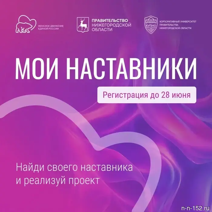 В Нижегородской области стартовал прием заявок на программу «Мои наставники».