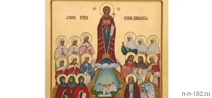 27 июня – Праздник Собора Дивеевских святых.