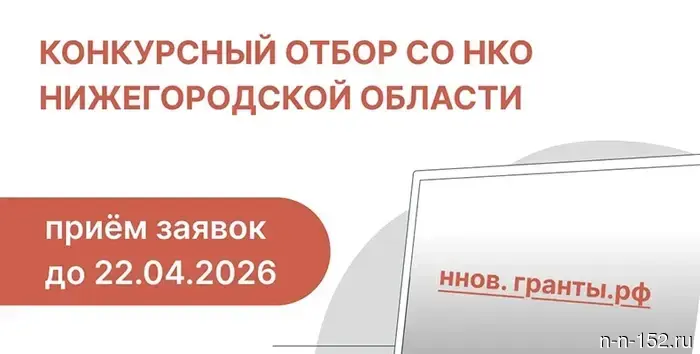В Нижегородской области начался прием заявок на региональный грантовый конкурс для некоммерческих организаций.