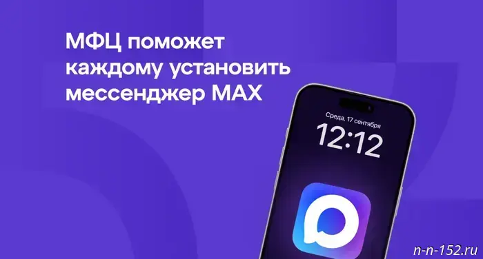 Nizhny Novgorod residents can contact MFC branches for help installing the MAX messenger.