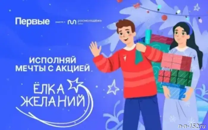 All-Russian "Wishing Tree" campaign