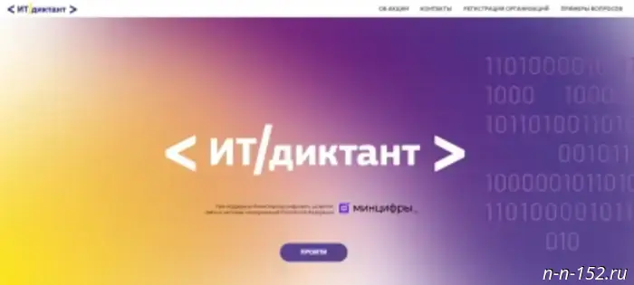 Жители Нижнего Новгорода могут протестировать свои знания в области информационных технологий.