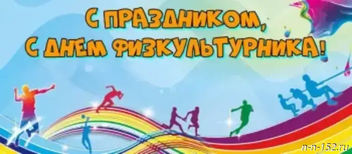 Governor of the Nizhny Novgorod Region Gleb Nikitin's congratulations on Physical Culture Day