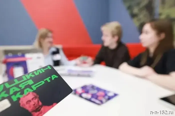 Жители Нижнего Новгорода оформили свыше 160 тысяч Пушкинских карт.