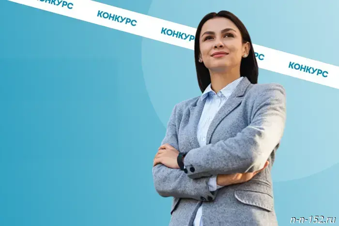 Работодатели Нижегородской области могут участвовать в конкурсе "Лидеры в интересах женщин".