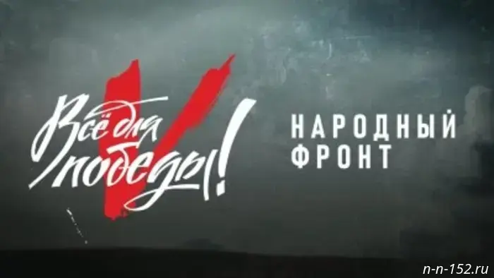 On National Unity Day, the People's Front will hold an event in support of SVO fighters, "All for Victory!"