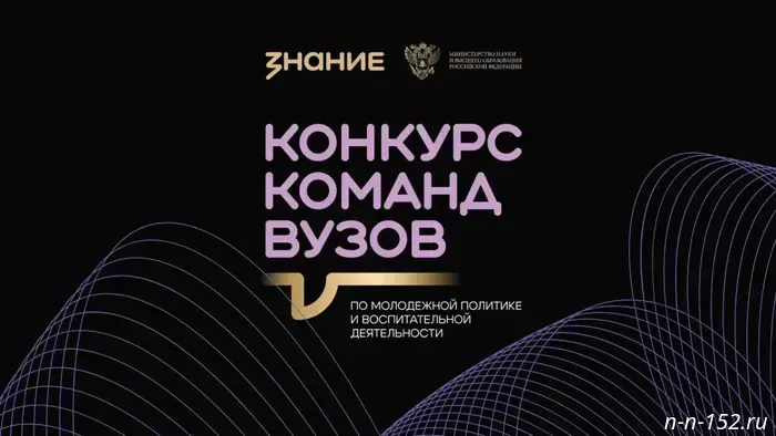 Команды высших учебных заведений Нижегородской области могут подать заявки для участия в конкурсе общества «Знание» до 15 октября.