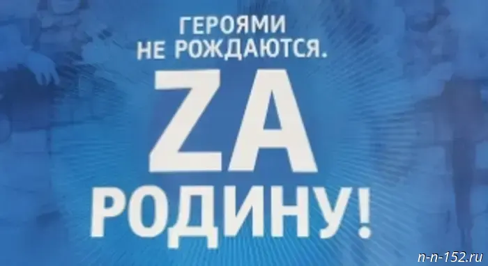 Нижегородцев призывают участвовать в конкурсе рассказов о участниках СВО.