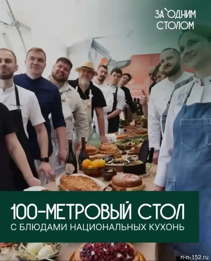 Трехдневный фестиваль еды «За одним столом» состоится в Нижнем Новгороде.