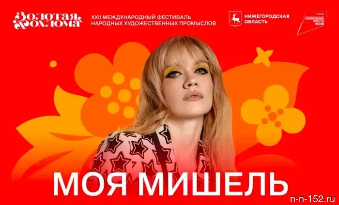 Группа «Моя Мишель» даст концерт на «Золотой хохломе» в Семенове.