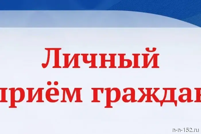 23 июня 2026 года в 13:00 заместитель Губернатора Нижегородской области Половников Сергей Владимирович проведет личный прием граждан.