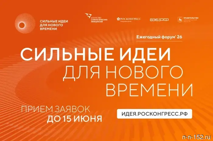 Начался прием заявок на форум «Сильные идеи для нового времени».