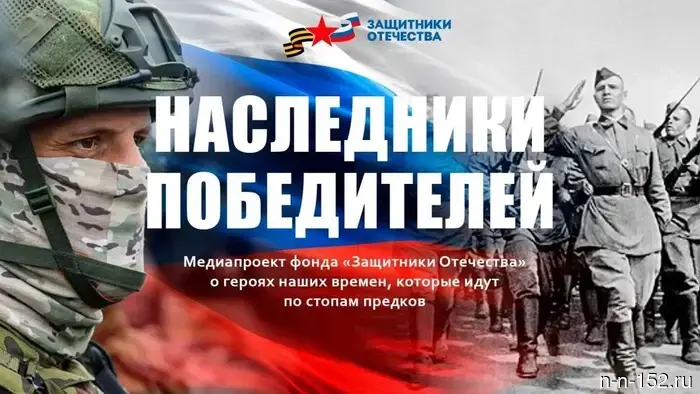 Nizhny Novgorod residents can join the patriotic campaign "Heirs of the Victors."