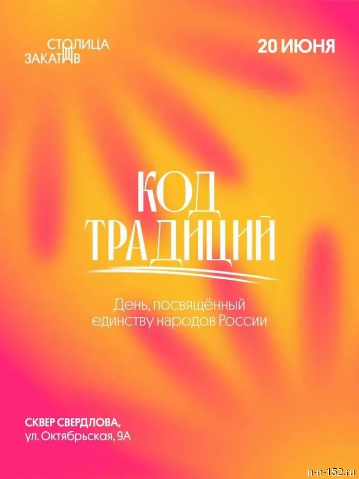 The thematic day "Capital of Sunsets. Code of Traditions" will take place in Nizhny Novgorod on June 20.