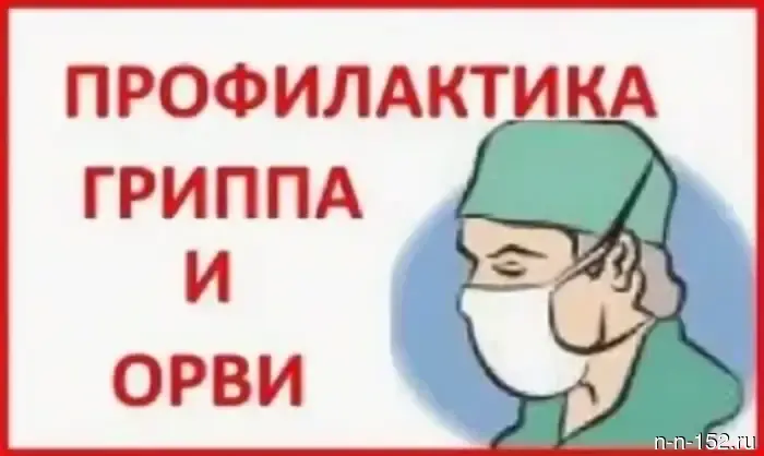 Профилактика острых респираторных вирусных инфекций и гриппа