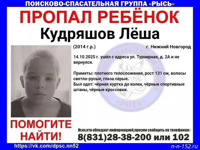10-летний Лёша Кудряшов исчез в Нижнем Новгороде.