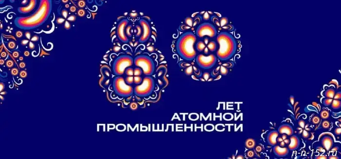 Митрополит Георгий присутствовал на мероприятиях, приуроченных к 80-летию российской атомной отрасли.